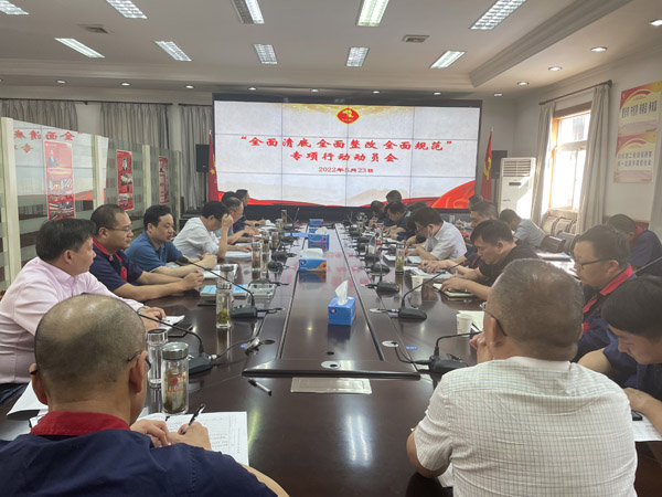 公司召開“全面清底、全面整改、全面規(guī)范”專項行動動員會