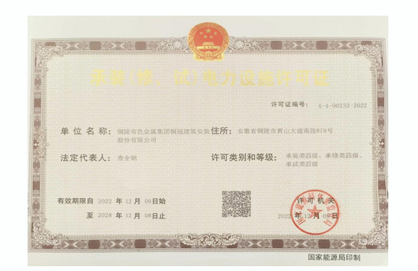 公司取得承裝（修、試）電力設施許可證